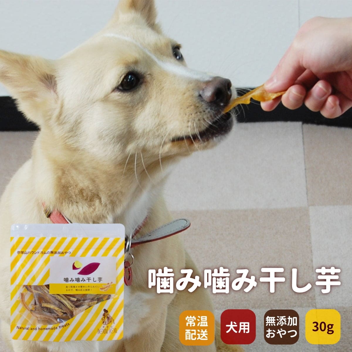 犬用おやつ|噛み噛み干し芋 安心・無添加の干し芋おやつ
