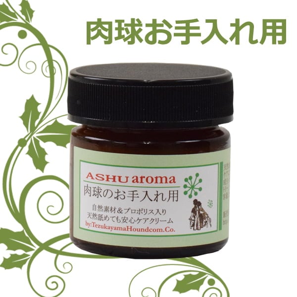 100%天然アロマ 肉球のお手入れ用クリーム