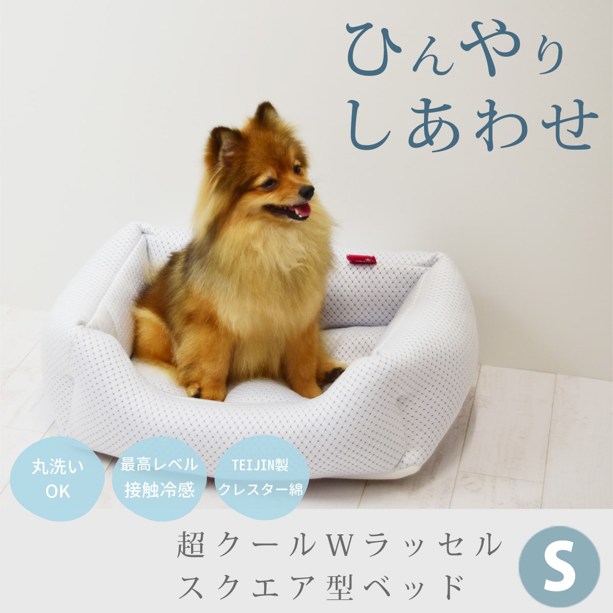 【愛犬愛猫用】超クールWラッセルスクエア型ベッド S 50×39 【日本製】