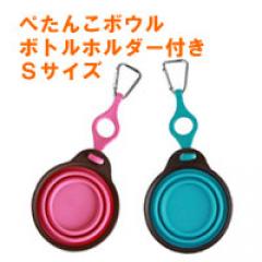 ぺたんこボウル Sサイズ ボトルホルダー付き