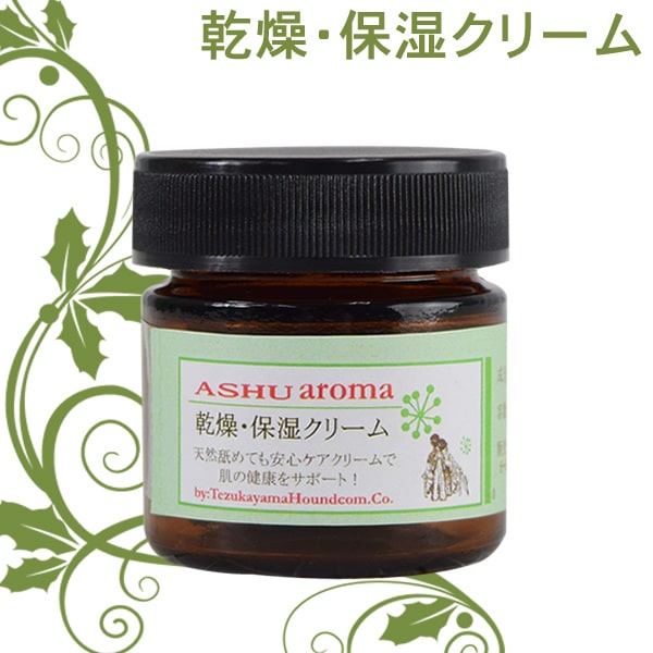 100％天然アロマ乾燥・保湿クリーム